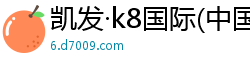 凯发·k8国际(中国)首页登录